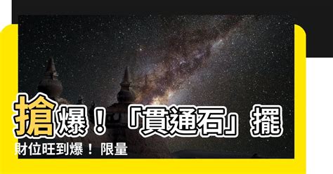 貫通石放財位|【貫通石放財位】「震撼！貫通石放財位，一夜致富百萬，半個小。